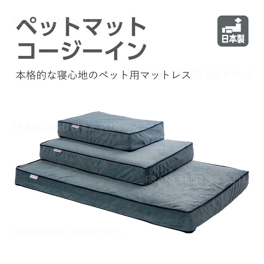 【PT+5%】フランスペット ペットマット コージーイン Sサイズの画像