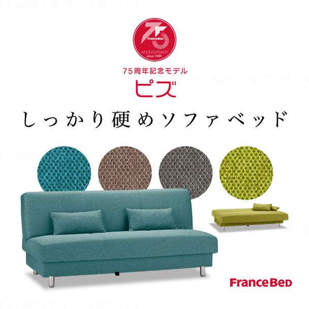 フランスベッド 【特別限定商品】 正規品 ソファーベッド ソファ フランスベッド 【特別限定商品】 正規品 ソファーベッド ソファ