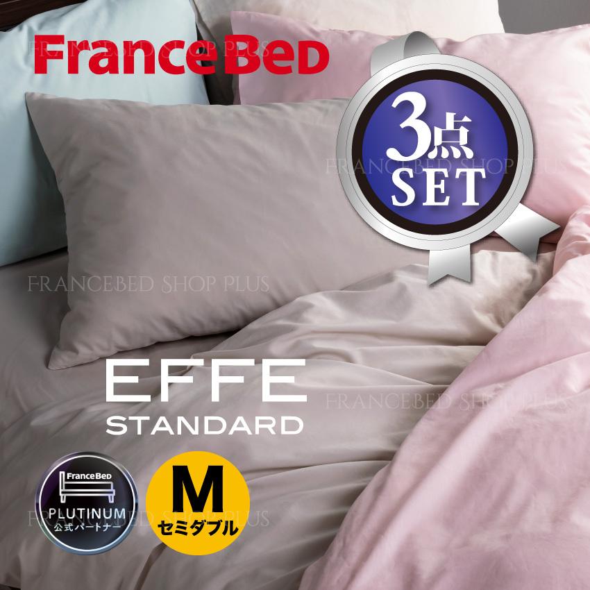 寝具 新品 FranceBed スリープセット セミダブル 3点セット B級品