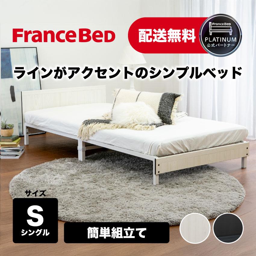 フランスベッド（FRANCEBED） 【PT+10%】在庫限り 正規品 ベッド