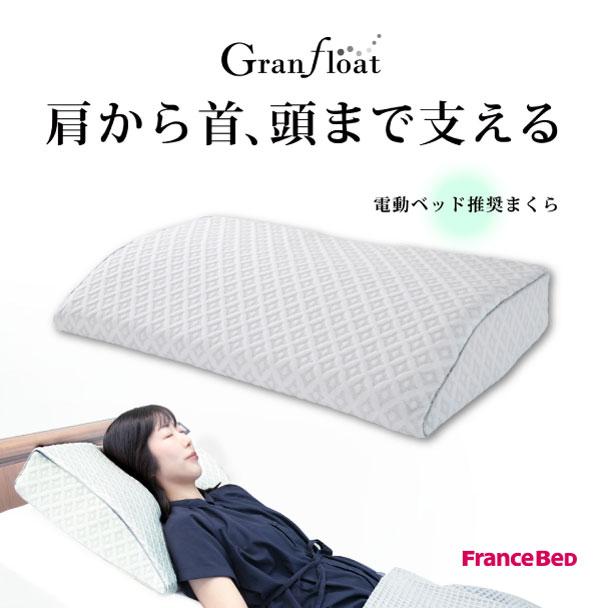 フランスベッド（FRANCEBED） 【ポイント+3%〜】フランスベッド 正規品