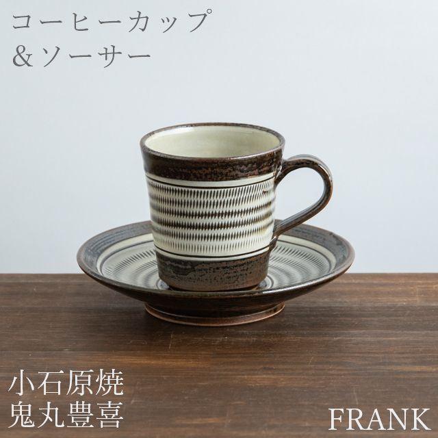 小石原焼 鬼丸豊喜窯 カップ ソーサー とびかんな 陶器 作家物 食器 うつわ 器 トビカンナ Frank暮らしの道具 通販 Yahoo ショッピング