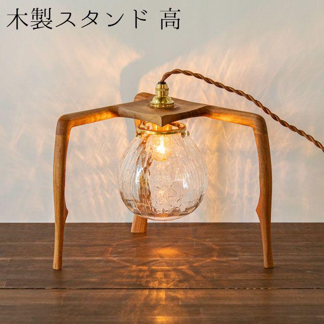 安土草多 ペンダントライト用木製スタンド 高 : FRANK暮らしの 安土草多 ペンダントライト用木製スタンド 高 : FRANK暮らしの