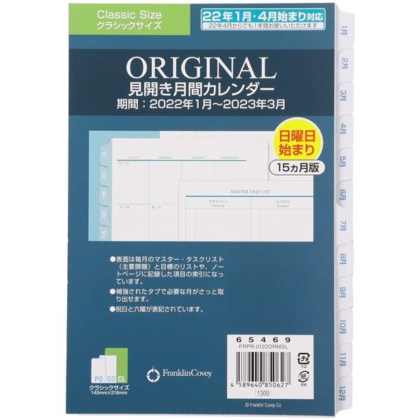 本物保証 Cl クラシックサイズ A5 変形サイズ 7穴オリジナル見開き月間カレンダー日本語版 日曜始まりor月曜始まり 22年1月始まり Materialworldblog Com