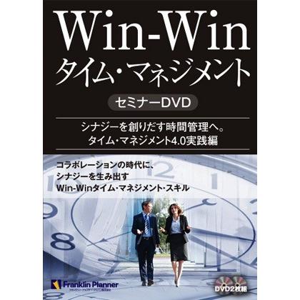 手帳 Win-Winタイム・マネジメント セミナーDVD (2枚組)｜franklinplanner-shop