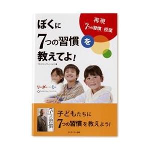 手帳 ぼくに７つの習慣を教えてよ｜franklinplanner-shop