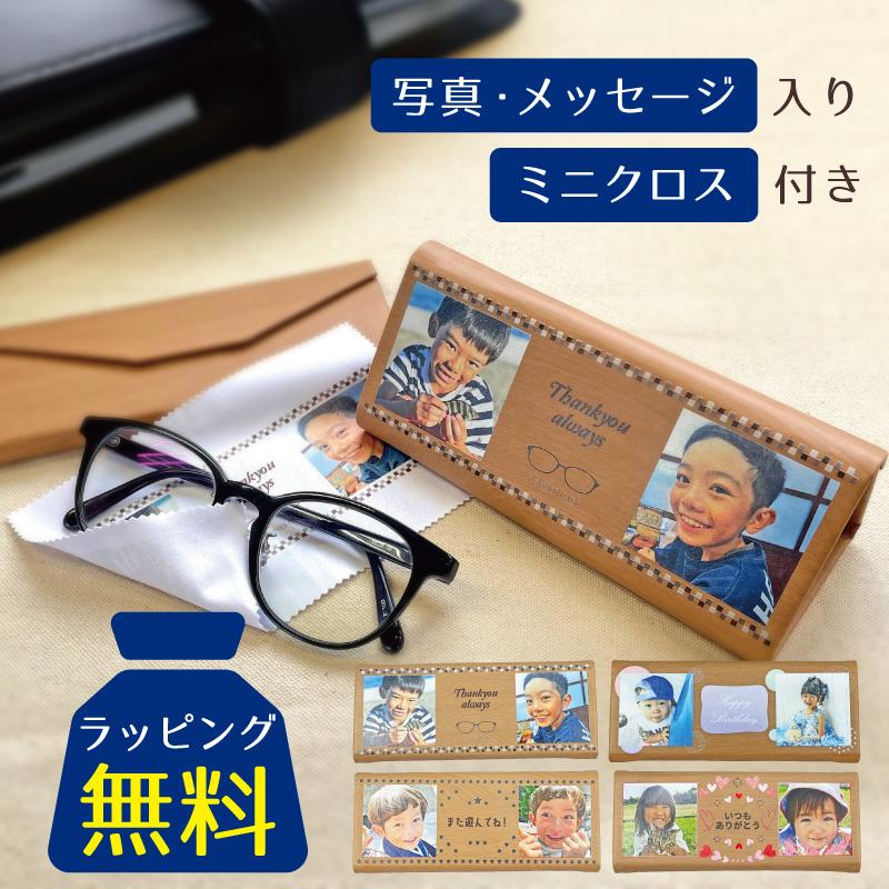 写真入り プレゼント 写真入りメガネケース 父の日 写真 オリジナル