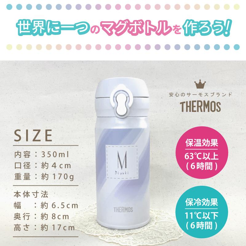 THERMOS（サーモス） 名入れ プレゼント 水筒 350ml ホワイト 名前入り