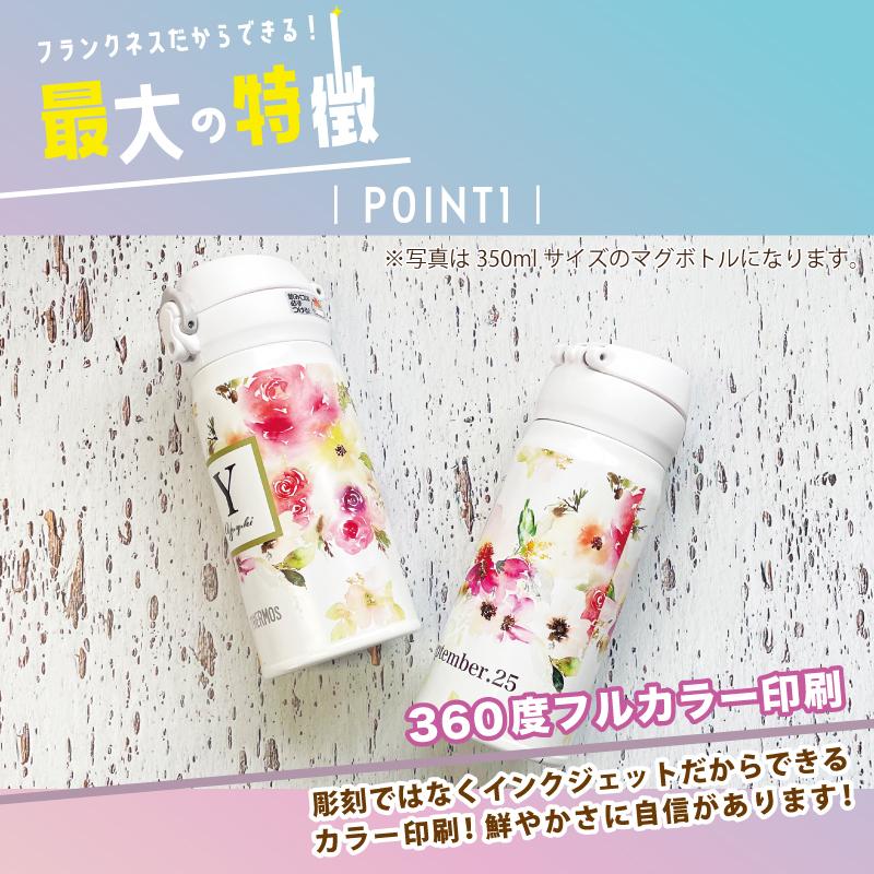 THERMOS（サーモス） 名入れ プレゼント 水筒 350ml ホワイト 名前入り
