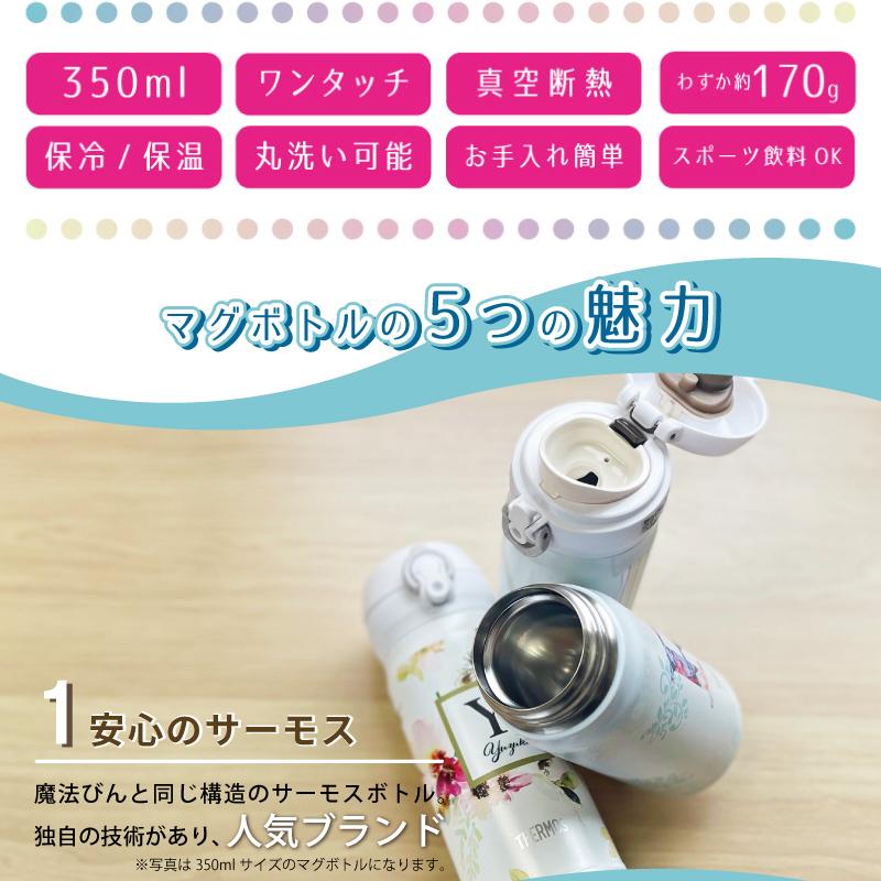THERMOS（サーモス） 名入れ プレゼント 水筒 350ml ホワイト 名前入り