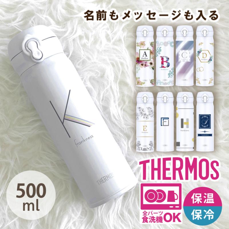 THERMOS（サーモス） □ 名前入り プレゼント THERMOS 500ml ホワイト