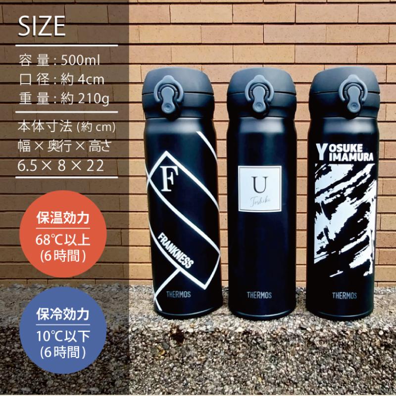 THERMOS（サーモス） □ 名前入り プレゼント THERMOS 500ml ブラック