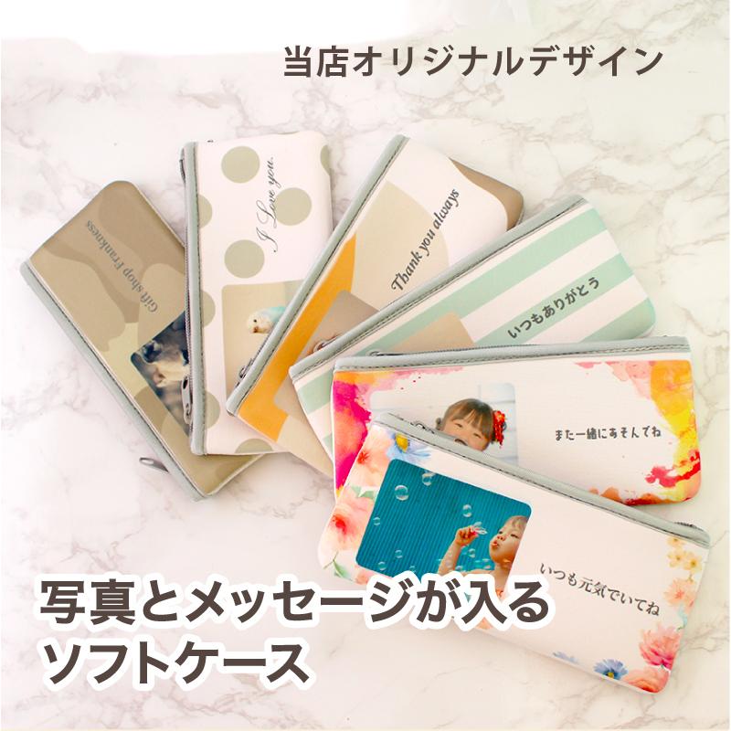写真入り プレゼント 写真入りソフトケース メッセージ 名入れ 名前入り ペンケース 誕生日 化粧ポーチ 小物入れ 文具 筆箱 ギフト オリジナル ソフトケース | 