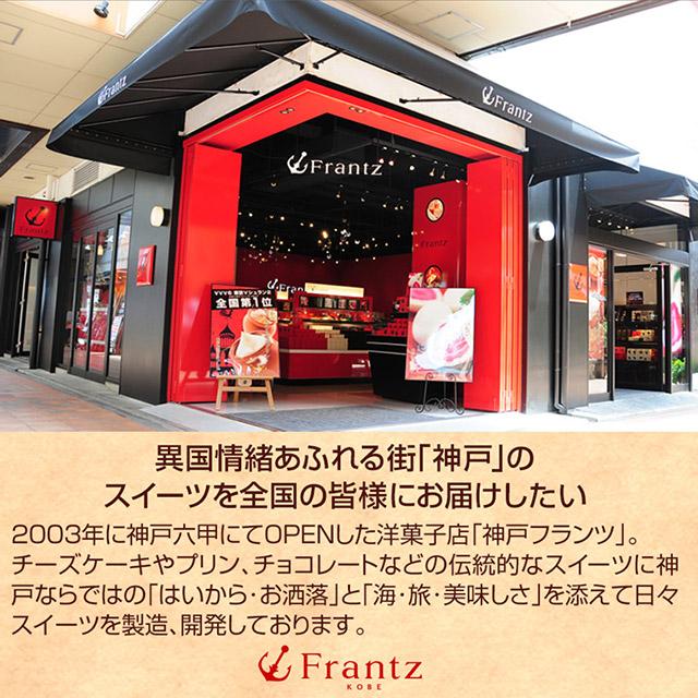 神戸フランツ 父の日 お中元 2026 スイーツ ギフト お菓子 チョコ