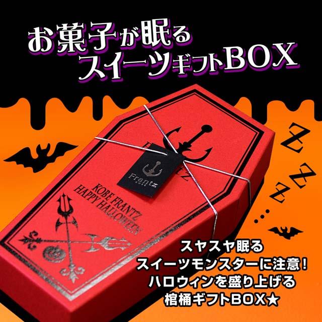 the GazettE お菓子のBOX容器のみ 2016、17年ハロウィン 神戸フランツ ハロウィン スイーツ ポイント消化 お菓子 洋菓子