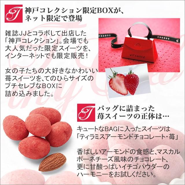 母の日 スイーツ お菓子 ギフト プレゼント 花以外 いちご イチゴ チョコレート アーモンド 神戸タイニーセレブBAG 誕生日 おしゃれ 高級 お取り寄せ 有名｜frantz｜03