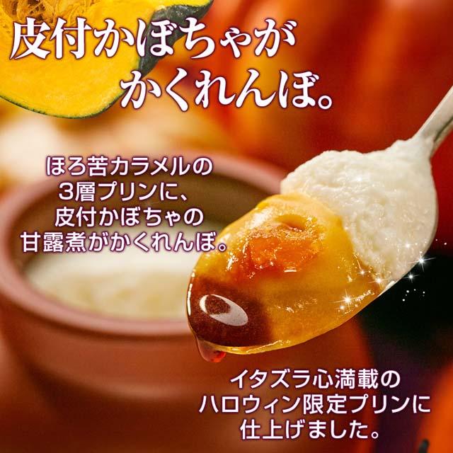 ハロウィン プリン スイーツ お菓子 洋菓子 ギフト 神戸魔法の壷プリン(R)・ホクホクパンプキン4個入 かぼちゃ 誕生日 おしゃれ 高級 お取り寄せ 有名 | 神戸フランツ | 03