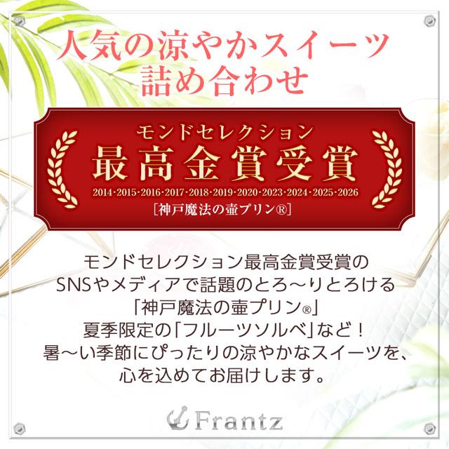 お中元 2026 スイーツ お菓子 ギフト 洋菓子 アイス セット ソルベ シャーベット 神戸・居留地の夏 送料込み：北海道・沖縄 送料別途400円 お取り寄せ | 神戸フランツ | 01