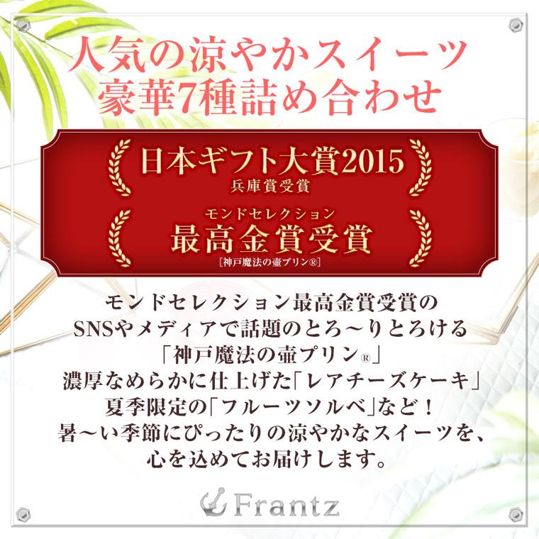 バレンタイン お菓子 スイーツ ギフト 洋菓子 アイス プリン セット 神戸・港町の午後S 送料込み：北海道・沖縄 送料別途400円 お取り寄せ 有名 贈り物 | 神戸フランツ | 02