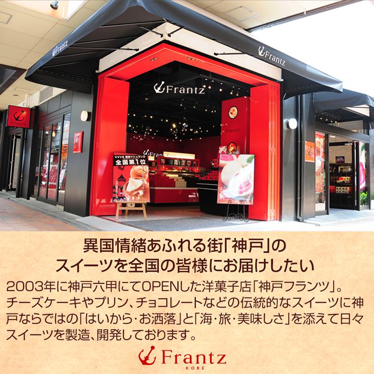 神戸フランツ ホワイトデー お返し お菓子 ギフト チョコ以外 スイーツ 