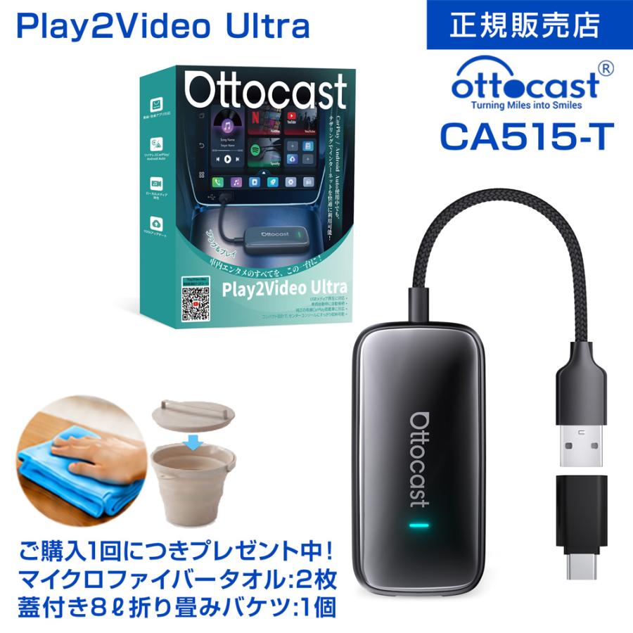 プレゼント付き】正規販売店 Ottocast [ CA515-T ] Play2Video Ultra