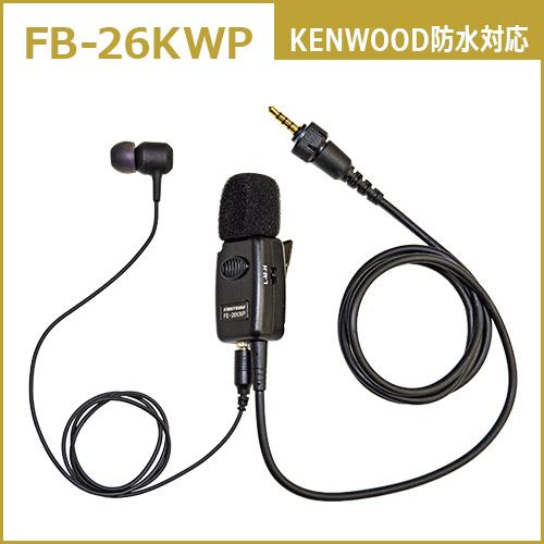 F.R.C. FIRSTCOM トランシーバー用 高機能タイピン型イヤホンマイク｜FB-26KWP｜KENWOOD ケンウッド防水ジャック式対応 | 