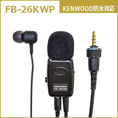 F.R.C. FIRSTCOM トランシーバー用 高機能タイピン型イヤホンマイク｜FB-26KWP｜KENWOOD ケンウッド防水ジャック式対応 |  | 01