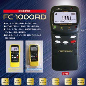 送料無料 [ β線・γ線 ] FIRSTCOM 放射線量測定器 FC-1000RD 高感度・連続測定モード F.R.C. | 