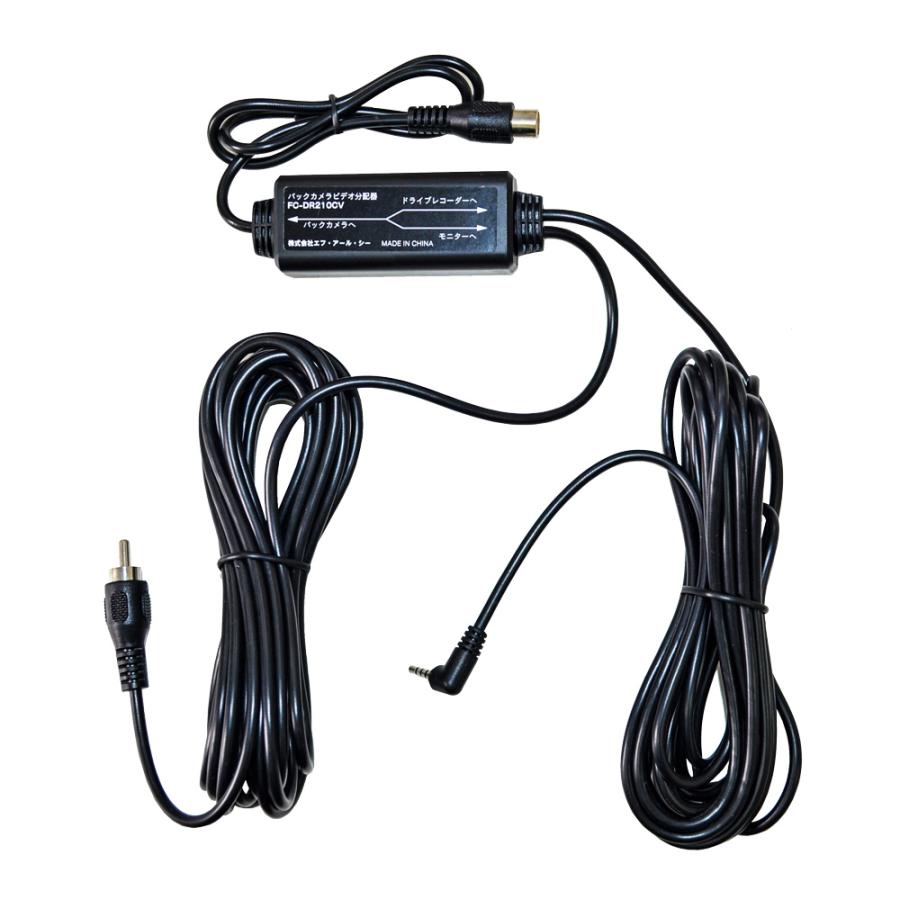 F.R.C.ドライブレコーダーFC-DR210 用 バックカメラビデオ分配器 FC-DR210CV | 