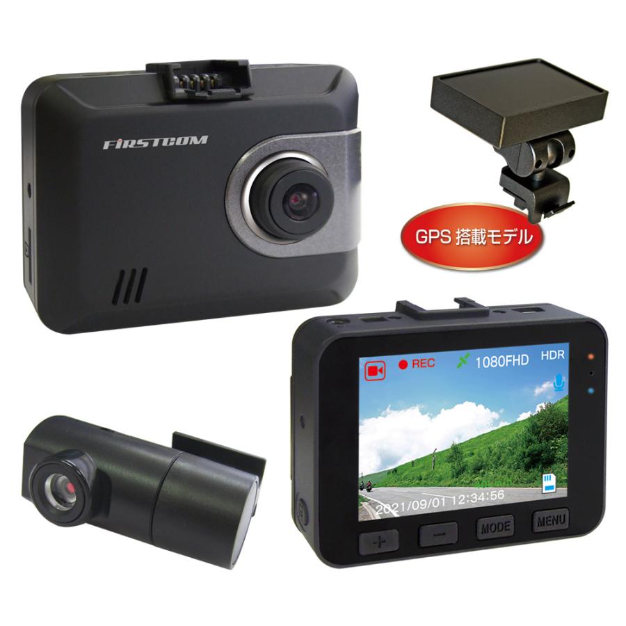 【送料無料】F.R.C.エフ・アール・シー FIRSTCOM FC-DR225W PLUS 前後2カメラ GPS付 ドライブレコーダー 200万画素 STARVIS / HDR搭載 2.7インチ液晶 日本製 | 