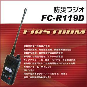 最大94%OFFクーポン 防災ラジオ FC-R119D 12vite.com