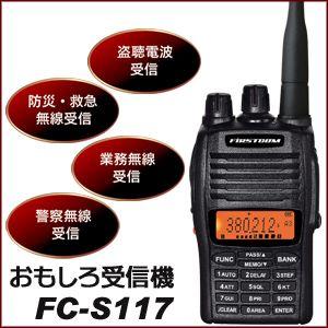 免許・資格不要】 おもしろ受信機 FC-S117【同報系防災行政無線 免許・資格不要】 おもしろ受信機 FC-S117【同報系防災行政無線