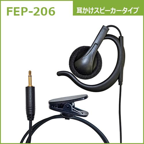 FIRSTCOM｜FEP-206｜耳かけスピーカータイプイヤホン φ2.5mm｜タイピン