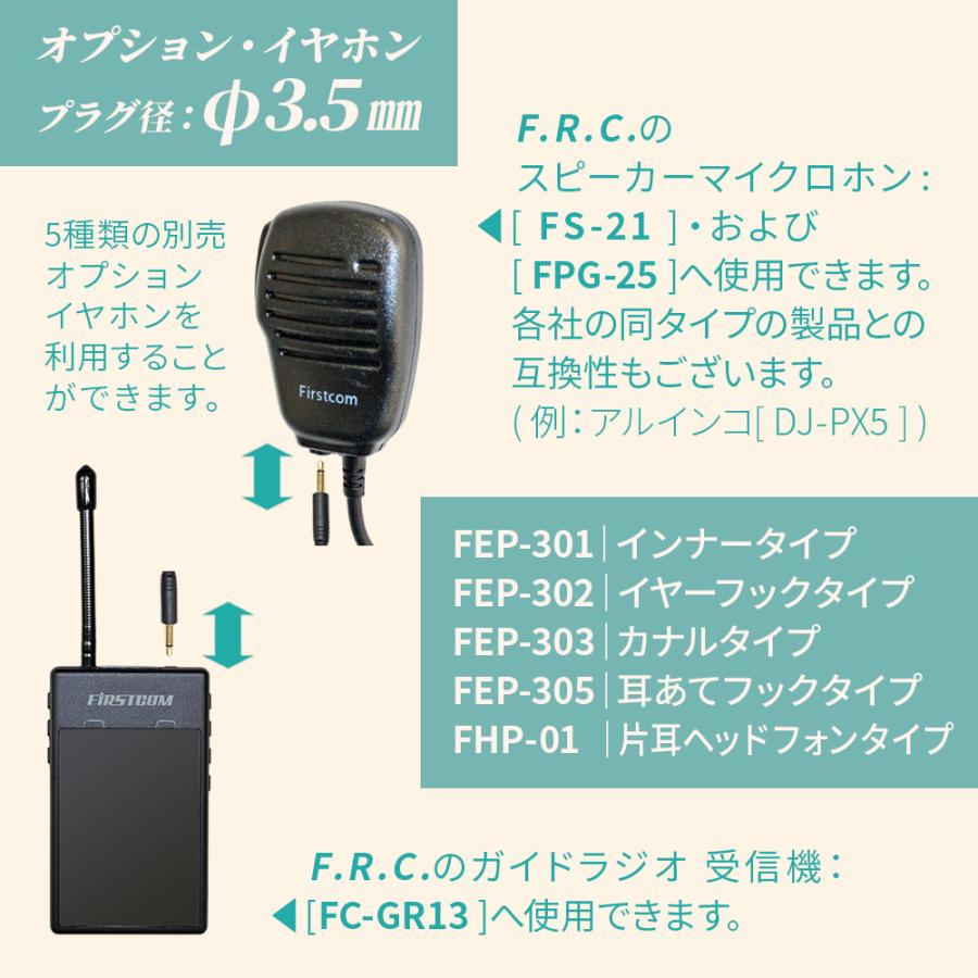 F.R.C.特定小電力 ガイドラジオ【受信機 FC-GR13 用オプション】FEP-302 [耳かけ型イヤホン] プラグ径：φ3.5mm |  | 03