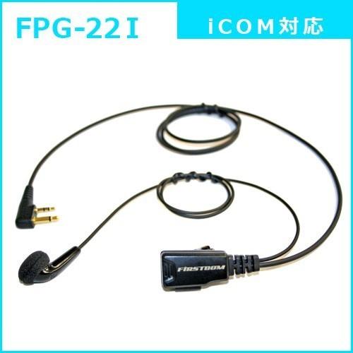 【アウトレット】FIRSTCOM｜プロ仕様・高耐久イヤホンマイク｜FPG-22｜インナータイプ｜各社特定小電力トランシーバーに対応(6タイプ) |  | 04
