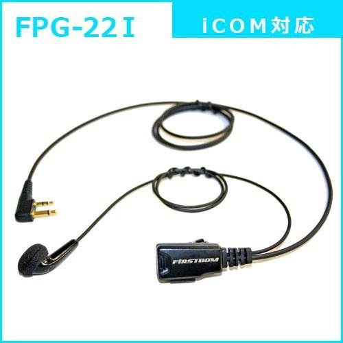 FIRSTCOM｜プロ仕様・高耐久イヤホンマイク｜インナーイヤータイプ｜FPG-22｜各社特定小電力トランシーバー・デジタルトランシーバーに対応(10タイプ) |  | 04