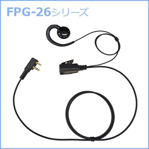 FIRSTCOM｜プロ仕様・高耐久イヤホンマイク｜耳かけスピーカータイプ｜FPG-26｜各社特定小電力トランシーバー・デジタルトランシーバーに対応(10タイプ) | 