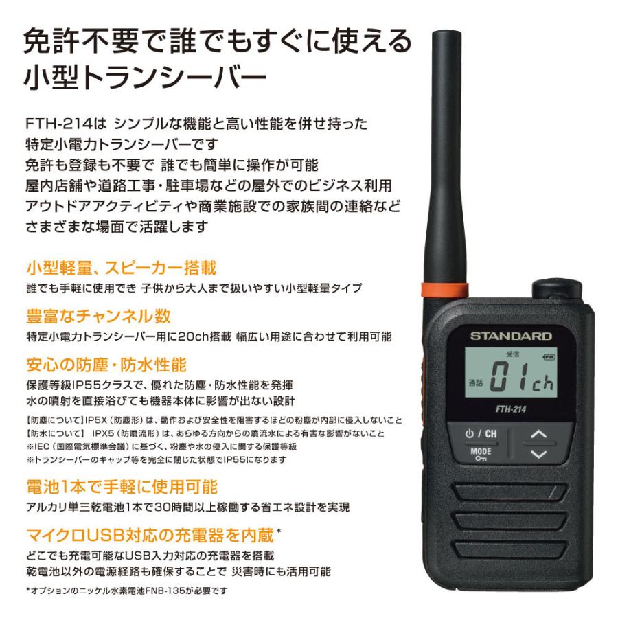スタンダード 特定小電力トランシーバー FTH-214 x2台 +耳かけ型イヤホンマイク x2個セット・コンパクトだけど高機能 IP55 防塵・防水 |  | 02