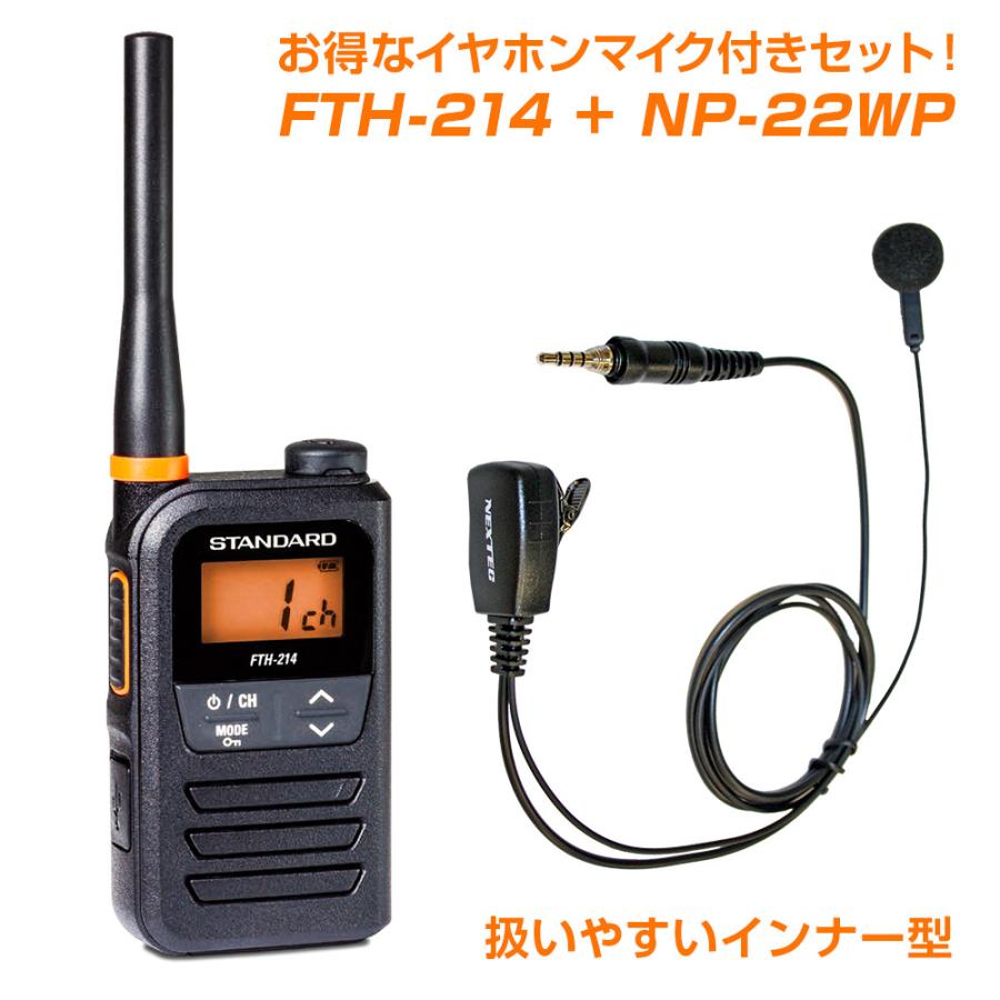 スタンダード 特定小電力トランシーバー FTH-214 x2台 +耳かけ型イヤホンマイク x2個セット・コンパクトだけど高機能 IP55 防塵・防水 |  | 05