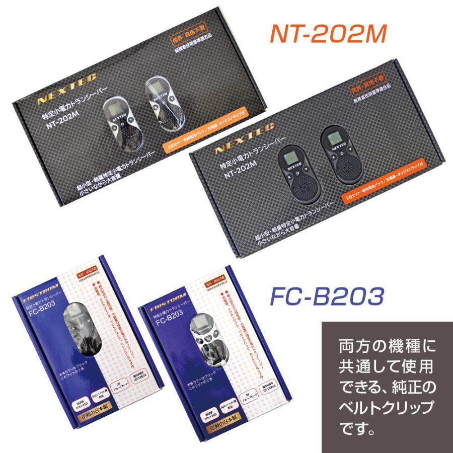NEXTEC【 NT-202BL 】超小型特定小電力トランシーバー 2台セット【 NT
