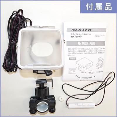 【送料無料】小型・軽量ドライブレコーダー NX-DR01 + 対応防水ケース NX-01WP 特価限定セット |  | 07
