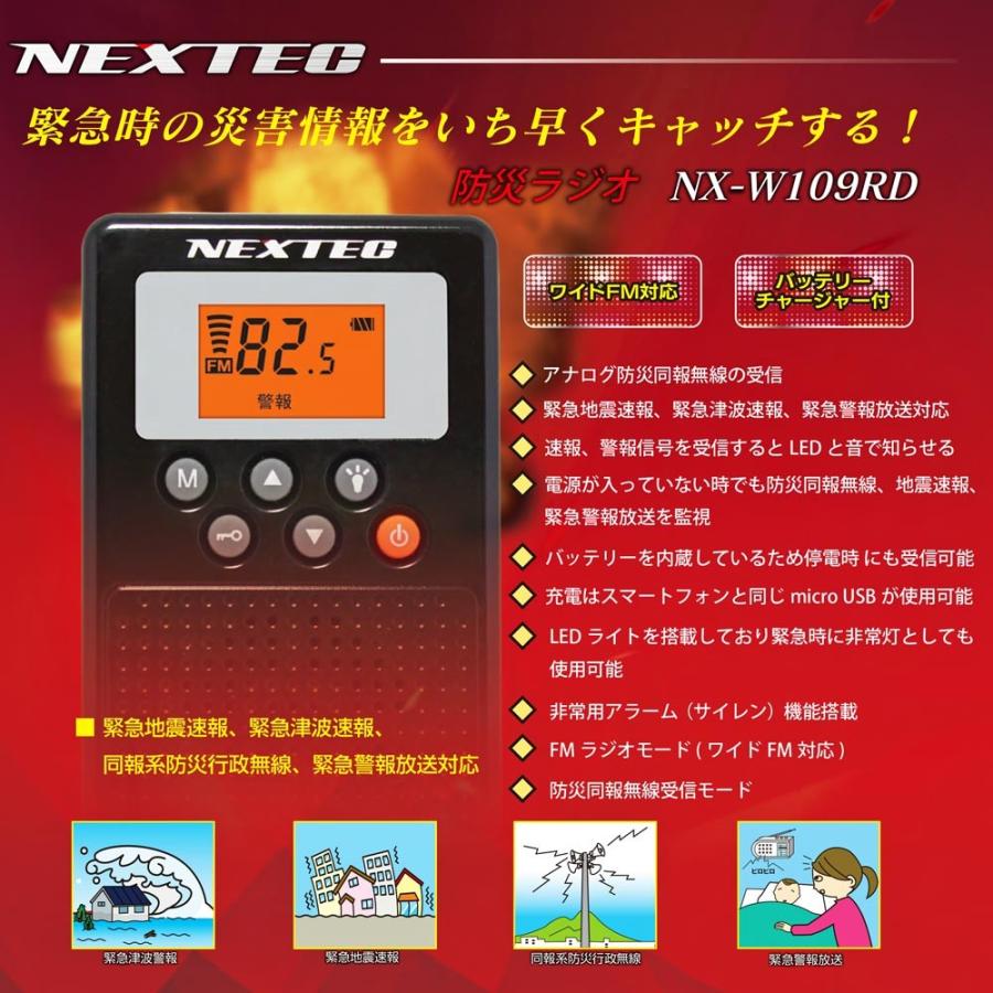 エフ・アール・シー NEXTEC 防災ラジオ【 NX-W109RD 】選べる3色展開【防災同報無線受信】 |  | 08