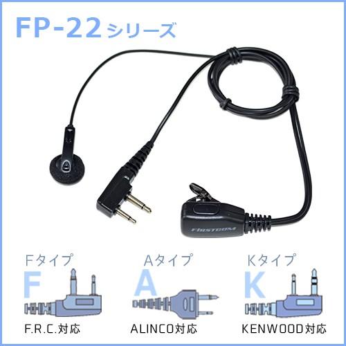 F.R.C. ファーストコム インナーイヤー型 イヤホンマイクロホン FP-22 [ 各社トランシーバーに対応：6タイプ ] | 