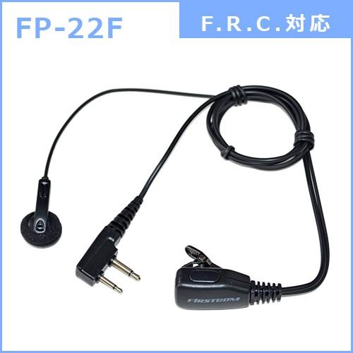F.R.C. ファーストコム インナーイヤー型 イヤホンマイクロホン FP-22 [ 各社トランシーバーに対応：6タイプ ] |  | 01