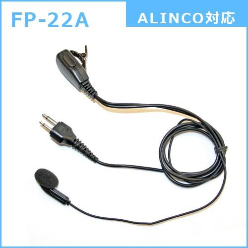 F.R.C. ファーストコム インナーイヤー型 イヤホンマイクロホン FP-22 [ 各社トランシーバーに対応：6タイプ ] |  | 02