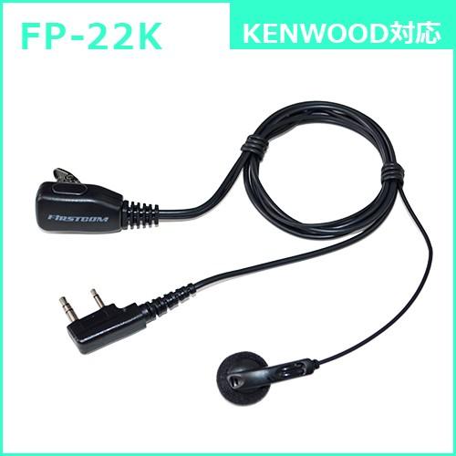 F.R.C. ファーストコム インナーイヤー型 イヤホンマイクロホン FP-22 [ 各社トランシーバーに対応：6タイプ ] |  | 03