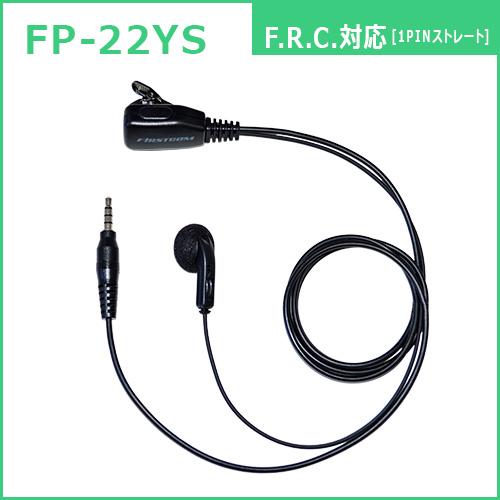 F.R.C. ファーストコム インナーイヤー型 イヤホンマイクロホン FP-22 [ 各社トランシーバーに対応：6タイプ ] |  | 04