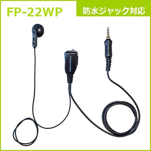 F.R.C. ファーストコム インナーイヤー型 イヤホンマイクロホン FP-22 [ 各社トランシーバーに対応：6タイプ ] |  | 05