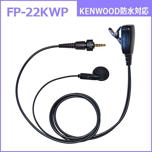 F.R.C. ファーストコム インナーイヤー型 イヤホンマイクロホン FP-22 [ 各社トランシーバーに対応：6タイプ ] |  | 06