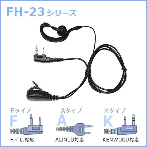 f.R.C. ファーストコム 耳かけ型 イヤーハングマイクロホン FH-23 [ 各社トランシーバーに対応：6タイプ ] | 